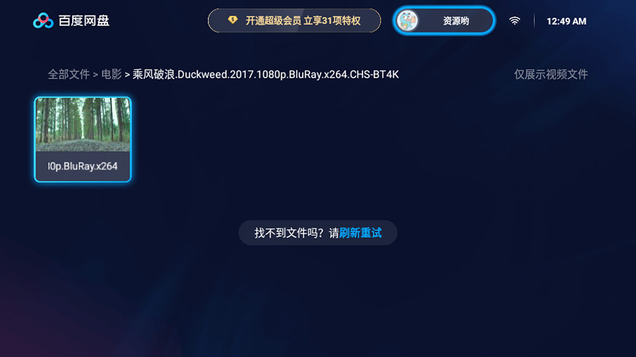 百度网盘TV版 v1.2.0 无广告大屏幕看视频 百度网盘TV版 v1.11.0无广告大屏幕看视频