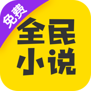 安卓 全民小说 v6.10.5 去广告绿化版