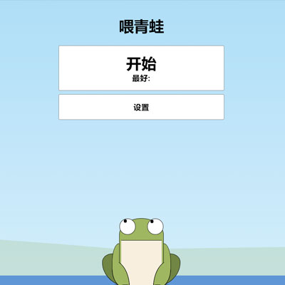 青蛙吃蚊子小游戏HTML源码 自适应手机端