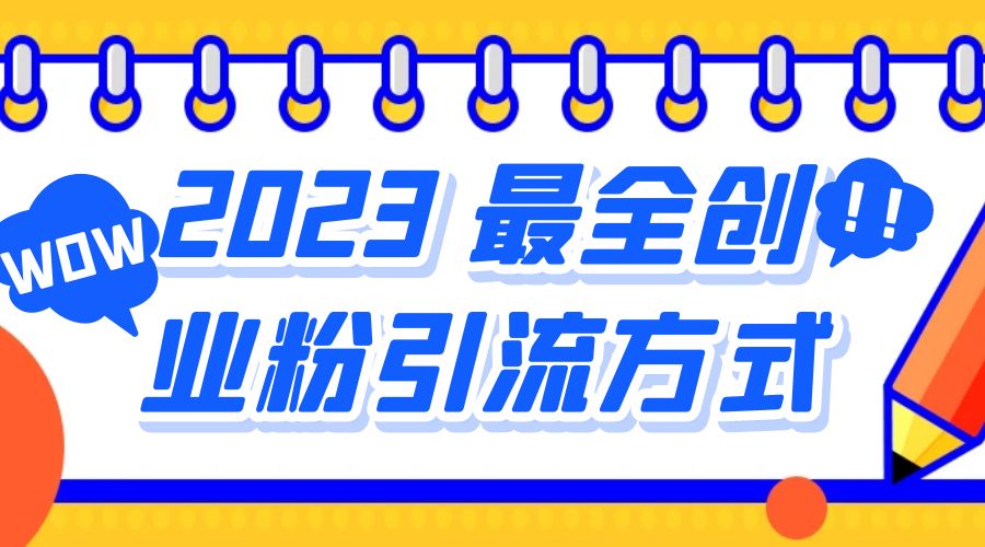 2023 最全创业粉引流方式：日引 200+ 粉-159e资源网