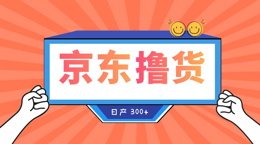 收费 3980¥ 京东撸货项目：号称日产 300+ 的项目「详细揭秘教程」宝哥轻创业_网络项目库_分享创业资讯_最新免费网络项目资源宝哥网创项目库