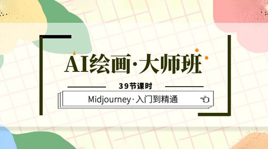 AI 绘画 · 大师班:Midjourney 入门到精通「 39 节课时」