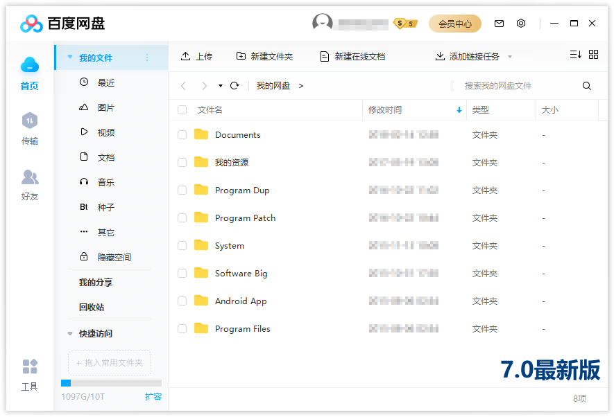 百度网盘客户端PC版 v7.23.0.10 绿色版
