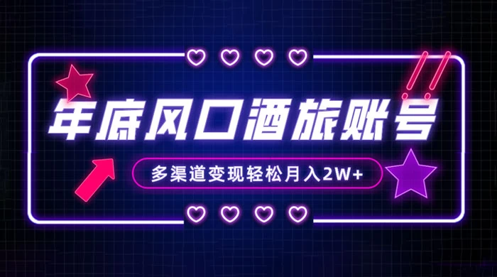 年底大风口旅游赛道酒旅账号,多渠道变现,小白也能月入 2W+