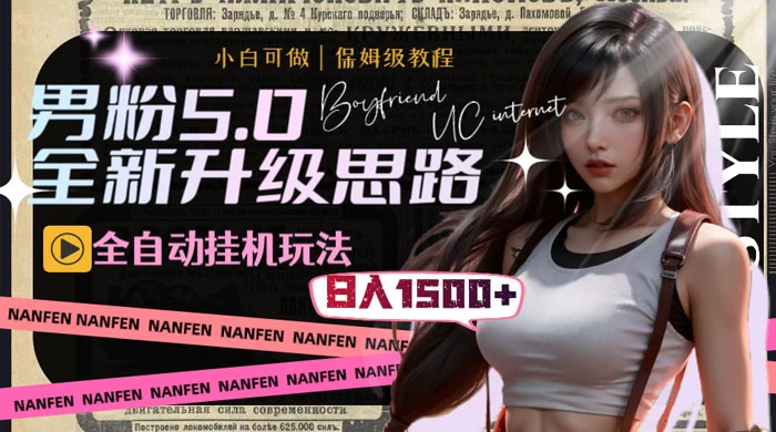 男粉5.0.全新升级思路，全自动挂机玩法，一天收入 1500+