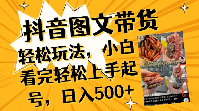 抖音图文带货轻松玩法，小白看完轻松上手起号，日入500+-品小先项目发源地-品小先-项目发源地