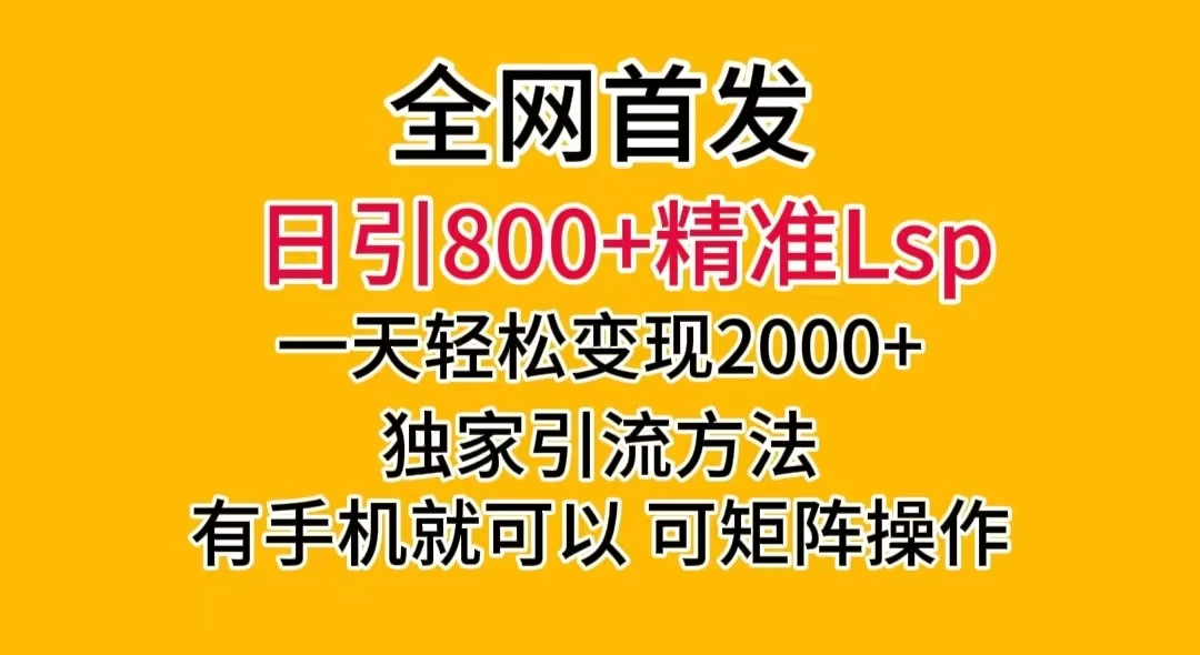 日引 800+ 精准老色批，一天变现 2000+，独家引流方法，可矩阵操作，月入 5W+