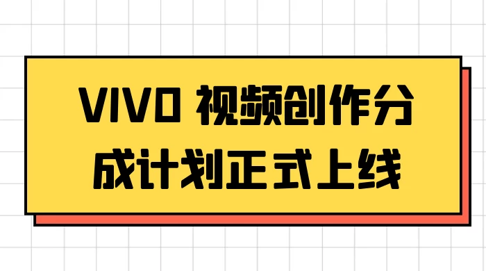 VIVO 视频创作分成计划正式上线，搭配高清视频素材，想不发财都难
