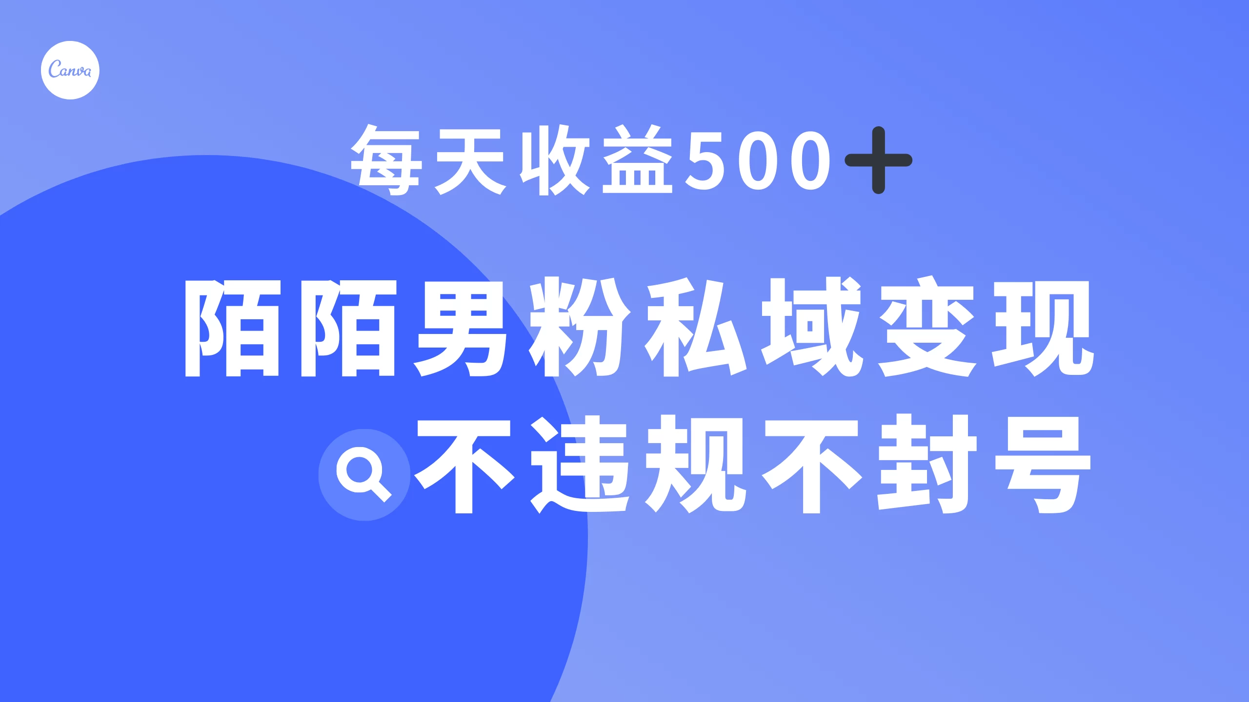 陌陌男粉私域变现新玩法，日入 500+，不违规不封号