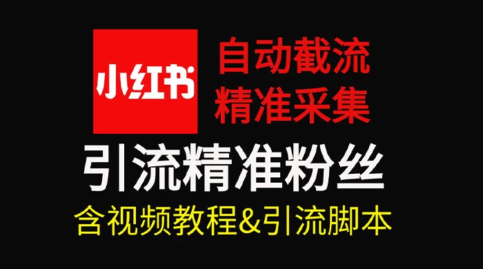 自动截流 99+ 的小红书自动化脚本，小红书头像点赞脚本，日引几十精准粉