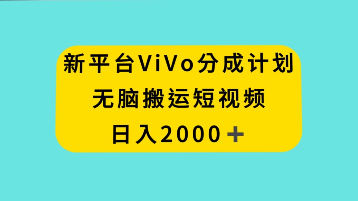 新平台 VIVO 短视频分钱计划，无脑搬运视频，日入 2000＋-品小先项目发源地-品小先-项目发源地