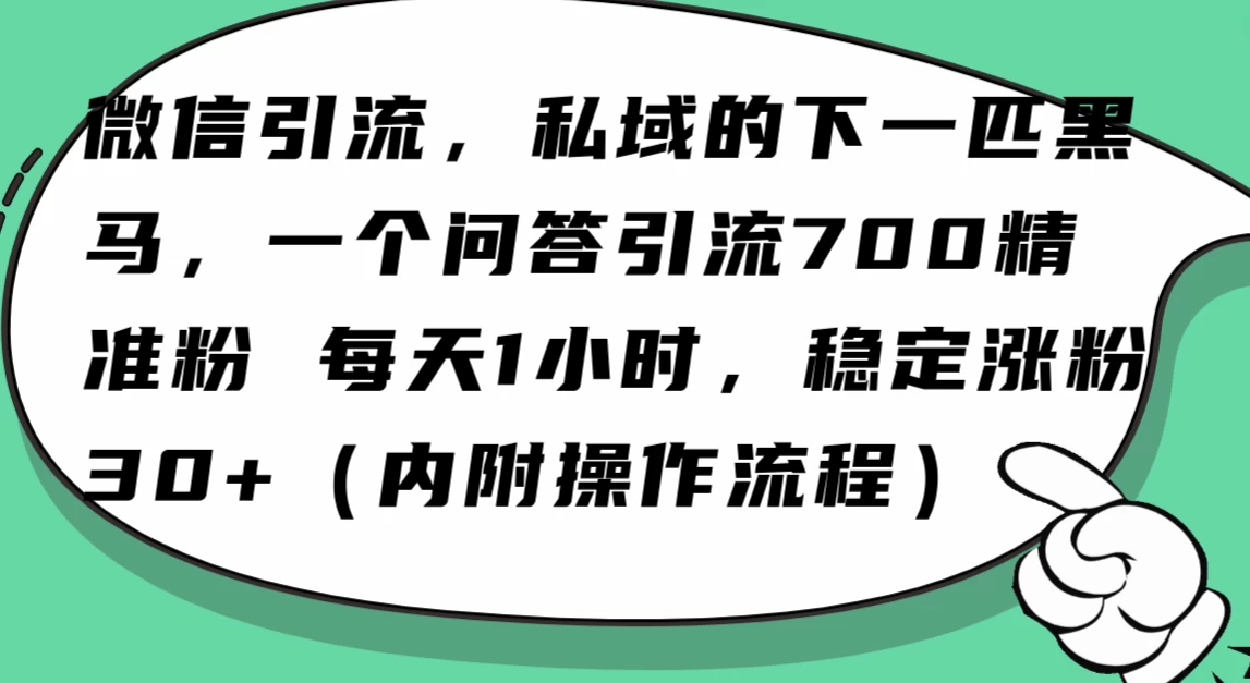 利用 AI 回答微信“问一问”，私域的下一匹黑马，一个问答引流 100 精准粉