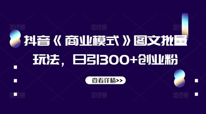 抖音《信息差》图文批量玩法，日引 300+ 创业粉