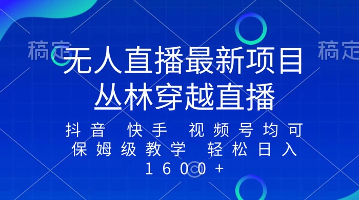 最新最火无人直播项目，丛林穿越，所有平台都可播 保姆级教学小白轻松 1600+-品小先项目发源地-品小先-项目发源地