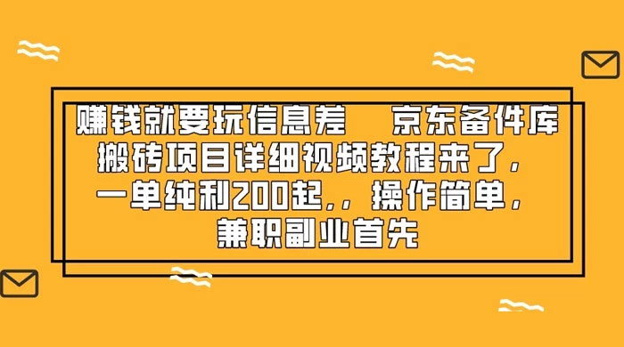 赚钱就靠信息差，京东备件库搬砖项目详细视频教程来，一单纯利 200 起，操作简单，兼职副业首先