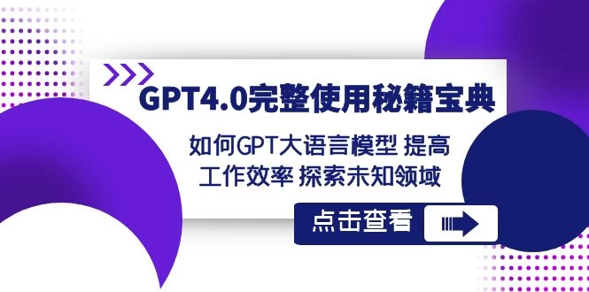 GPT 4.0 完整使用 · 秘籍宝典：如何 GPT 大语言模型提高工作效率，探索未知领域