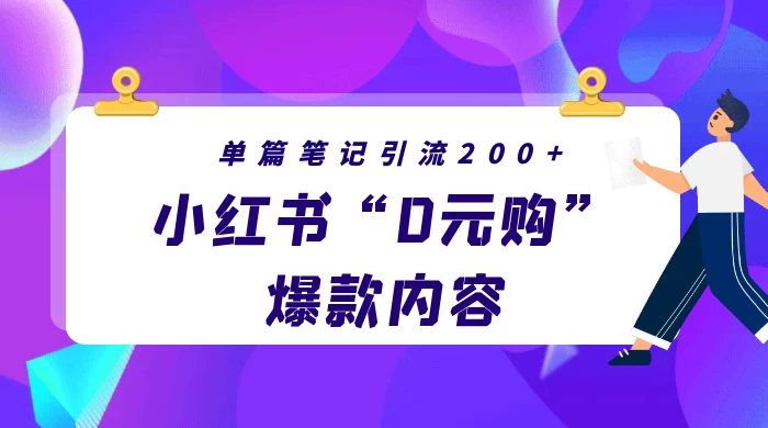 小红书“0元购”爆款内容，单篇笔记引流200+，轻松月入过W+