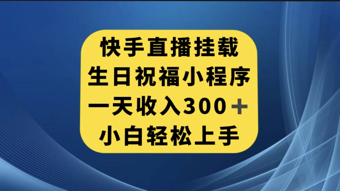 快手挂载生日祝福小程序，一天收入300+，小白轻松上手-品小先项目发源地-品小先-项目发源地