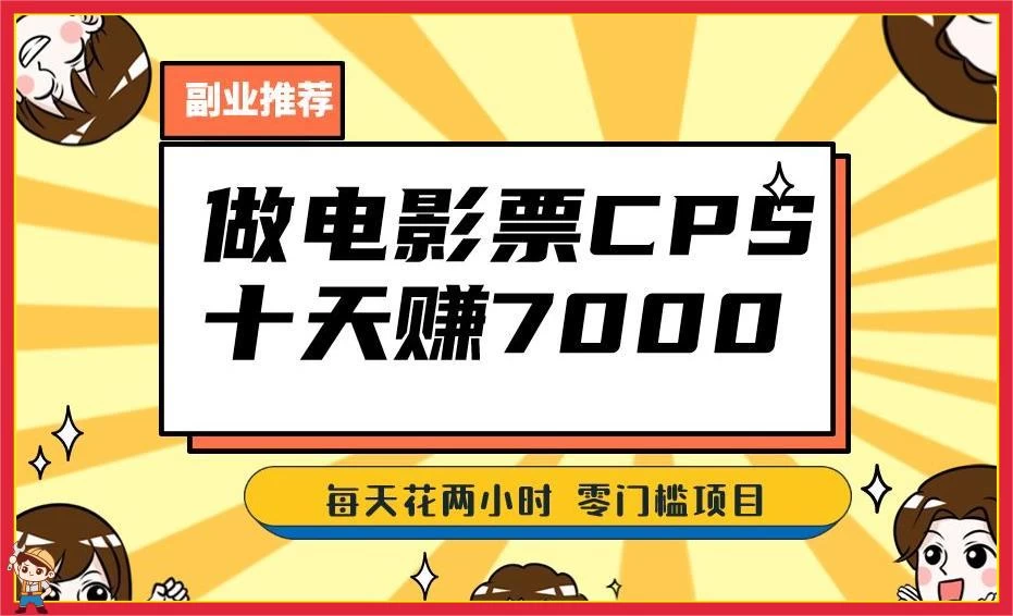 2024 年靠电影票，十天赚七千，每天两小时轻松 1000+，零门槛、零投入-微众资源