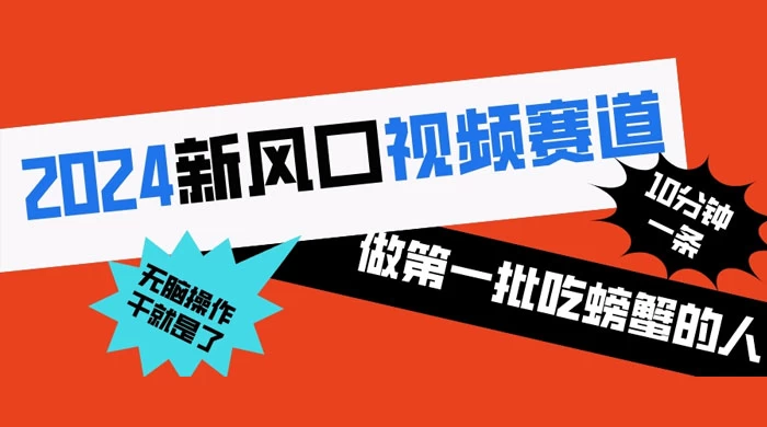 2024 新风口视频赛道，做第一批吃螃蟹的人，10 分钟一条原创视频，小白无脑操作