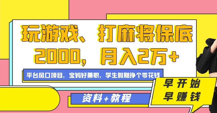 玩游戏、打麻将保底2000，月入2万+，平台风口项目学生假期兼职挣个零花钱项目-边缘人的资源库