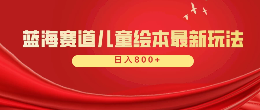 蓝海赛道 儿童绘本项目，零成本，一单利润29.9.日入600+