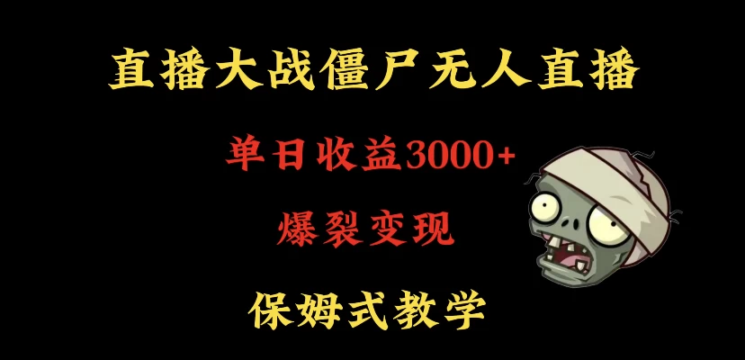 快手植物大战僵尸无人直播单日收入3000+，高级防风技术，爆裂变现，小白最适合，保姆式教学-品小先项目发源地-品小先-项目发源地