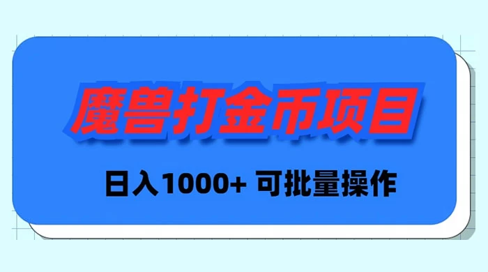 魔兽世界 Plus 版本自动打金项目，日入 1000+，可批量操作-品小先项目发源地-品小先-项目发源地