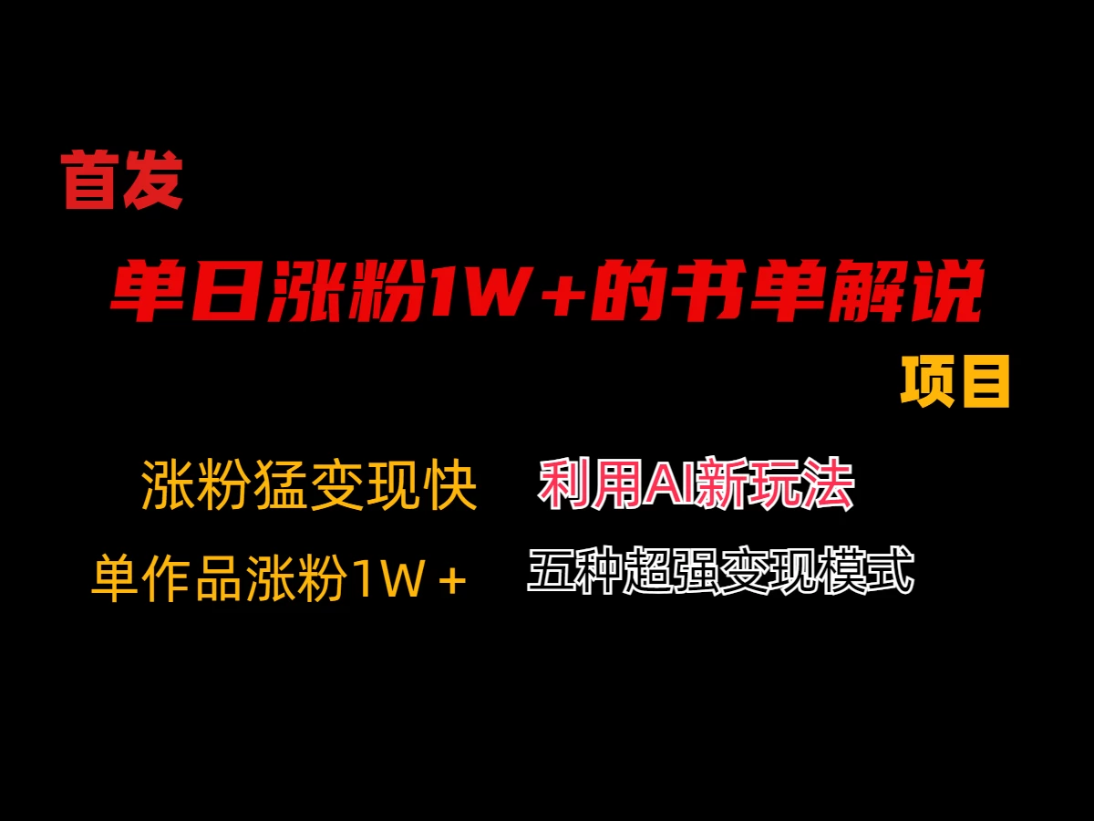 利用AI单日涨粉1W+的书单解说项目，不仅流量大，变现也快-品小先项目发源地-品小先-项目发源地