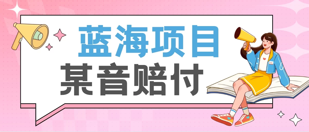 全新蓝海项目某音赔付项目，24最火玩法，一单收益3000＋-品小先项目发源地-品小先-项目发源地