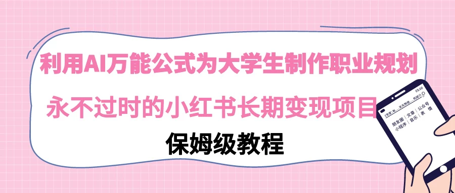 利用GPT为大学生进行职业规划 永不过时的小红书长期变现项目-品小先项目发源地-品小先-项目发源地