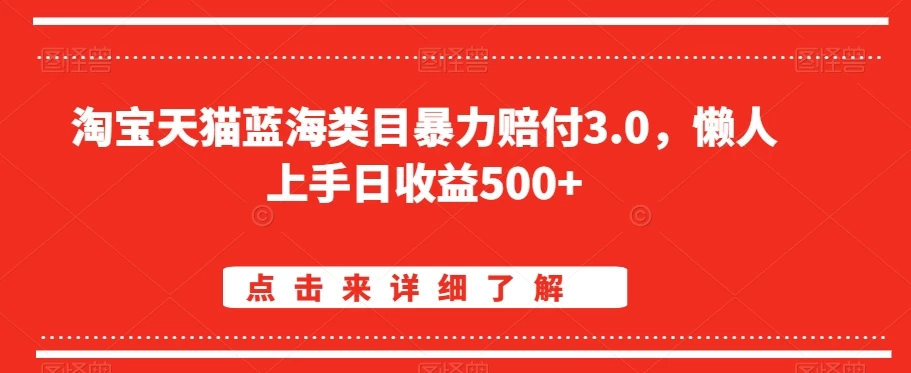 淘宝天猫蓝海类目暴力赔付3.0，懒人上手日收益500+【仅揭秘】-品小先项目发源地-品小先-项目发源地