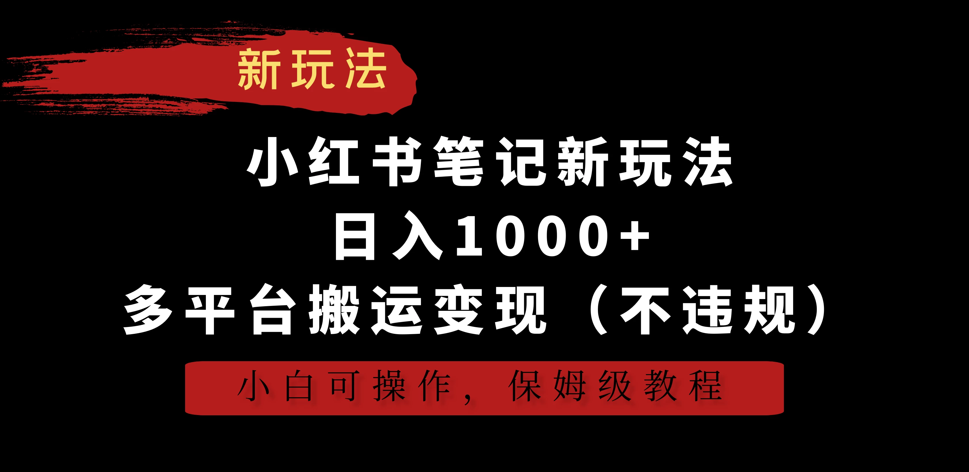 小红书笔记新玩法，日入1000+，多平台搬运变现（不违规），小白可操作，保姆级教程-品小先项目发源地-品小先-项目发源地