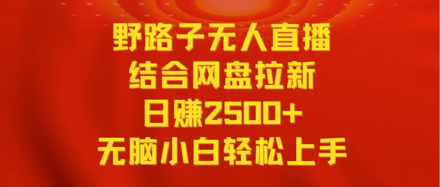 无人直播野路子结合网盘拉新，日赚2500+多平台变现，小白无脑轻松上手操作-品小先项目发源地-品小先-项目发源地