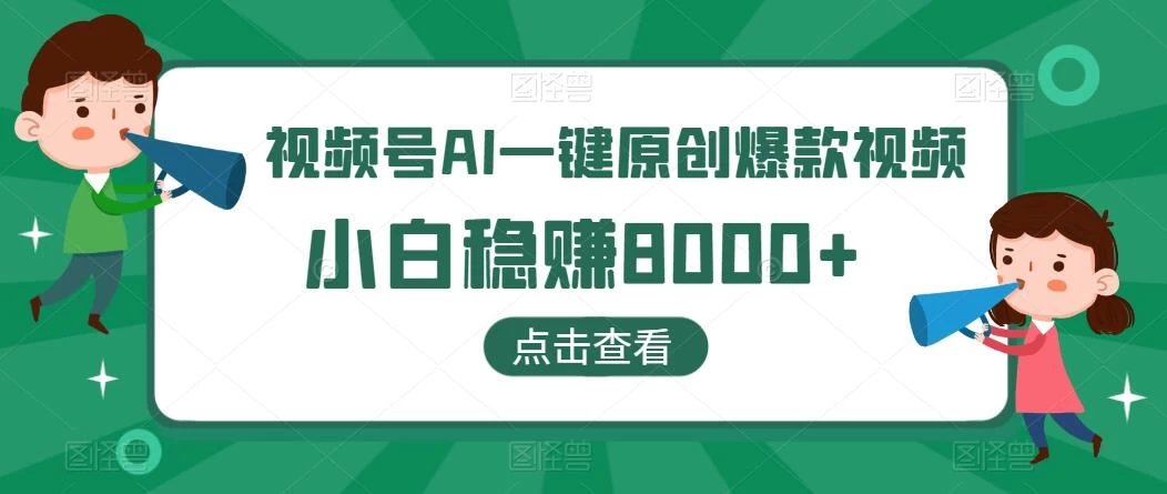 视频号AI一键原创爆款视频，500播放200收益，小白稳赚8000+-品小先项目发源地-品小先-项目发源地