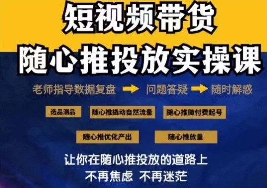 2024好物分享随心推投放实操课，随心推撬动自然流量/微付费起号/优化产出-品小先项目发源地-品小先-项目发源地