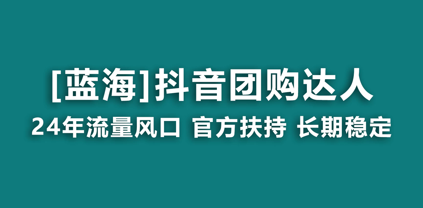 抖音团购达人 官方扶持蓝海项目 长期稳定 操作简单 小白可月入过万-品小先项目发源地-品小先-项目发源地