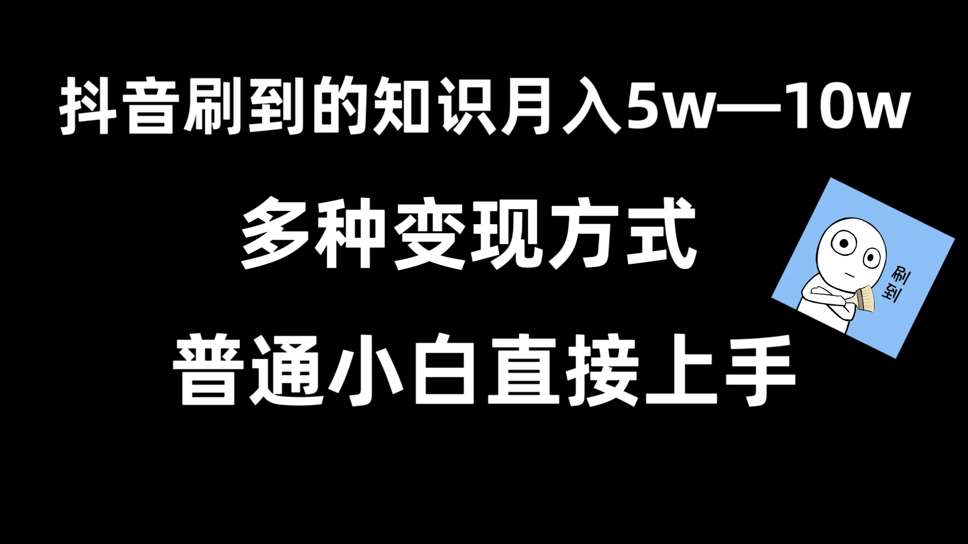 抖音刷到的知识，每天只需2小时，日入2000+，暴力变现，普通小白直接上手-品小先项目发源地-品小先-项目发源地