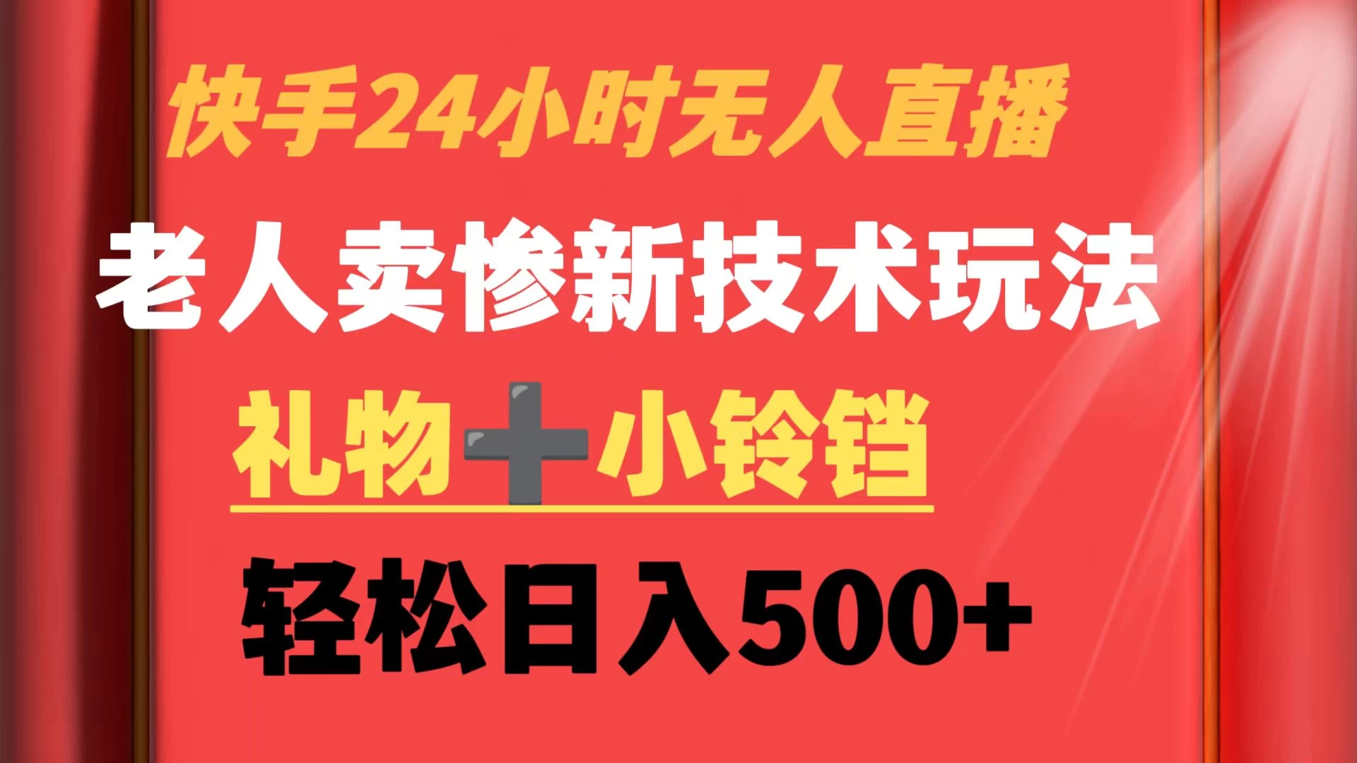 快手24小时无人直播 老人卖惨最新技术玩法 礼物+小铃铛 轻松日入500+-品小先项目发源地-品小先-项目发源地