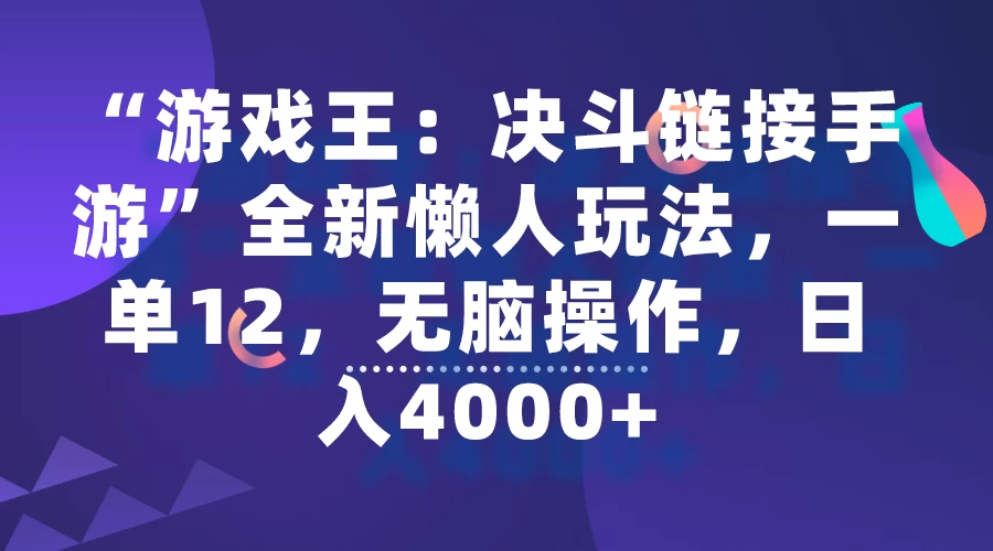“游戏王：决斗链接手游”全新懒人玩法，一单12.无脑操作，日入4000+