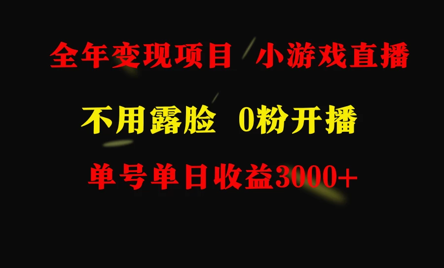 全年可做的项目，小白上手快，每天收益3000+不露脸直播小游戏-品小先项目发源地-品小先-项目发源地