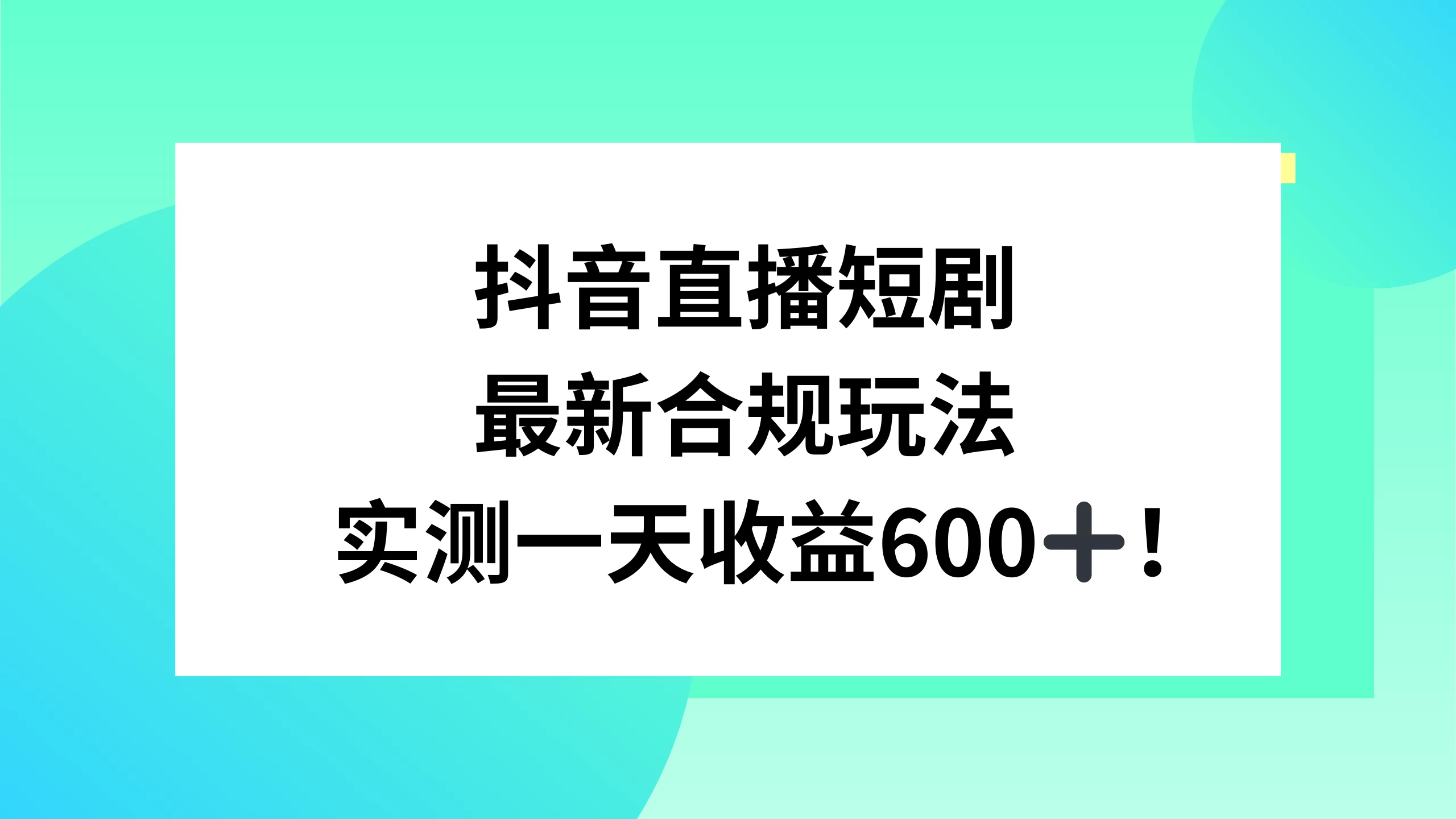 抖音直播短剧最新合规玩法，实测一天变现600+，教程+素材全解析-品小先项目发源地-品小先-项目发源地