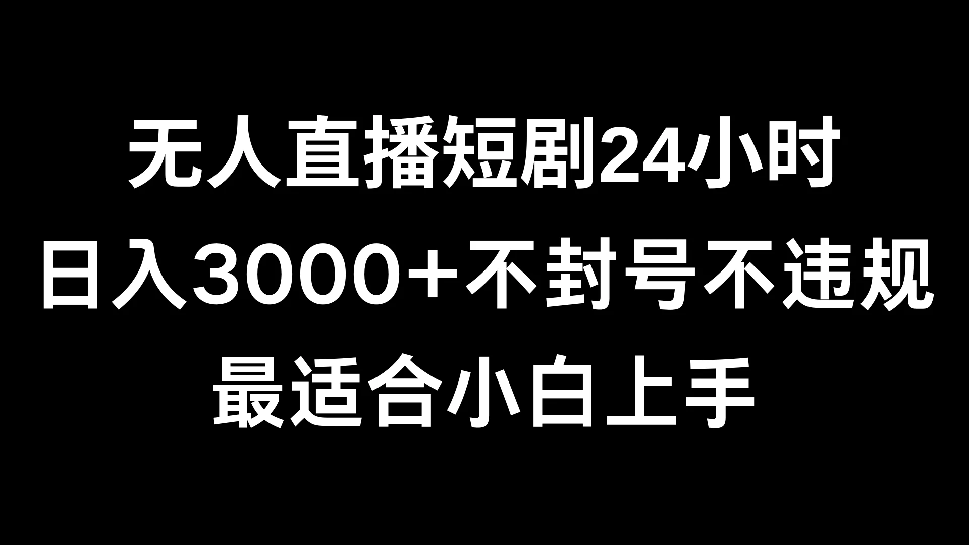 快手无人直播短剧，不封直播间，不出现版权，单日收益3000+，爆裂变现，小白一定要做的项目-品小先项目发源地-品小先-项目发源地