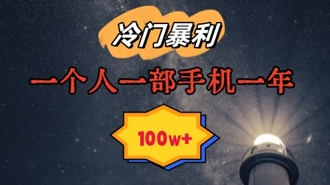 暴利冷门赛道，一单268.一个人一部手机一年100w