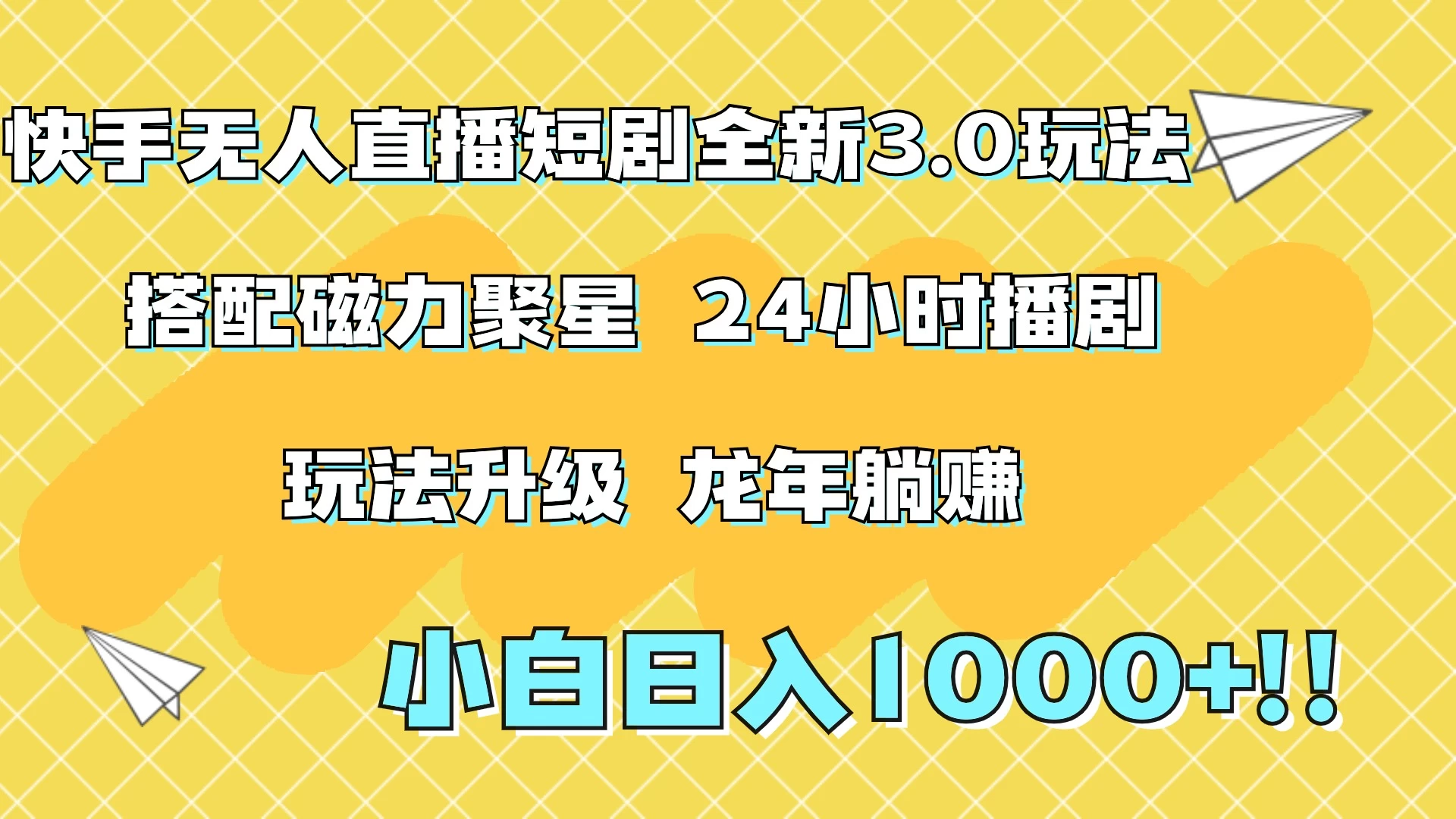 快手无人直播短剧全新玩法3.0，日入上千，小白一学就会，保姆式教学（附资料）-品小先项目发源地-品小先-项目发源地