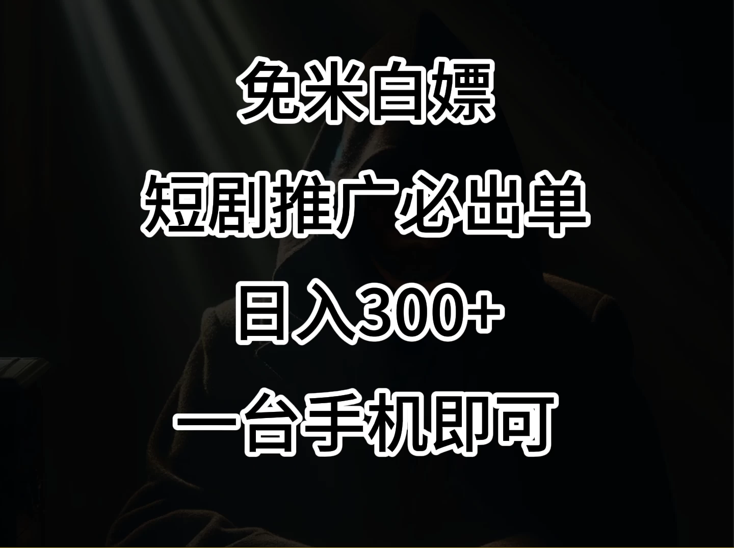 2024风口项目，视频号短剧，日入300+，一台手机即可操作-品小先项目发源地-品小先-项目发源地