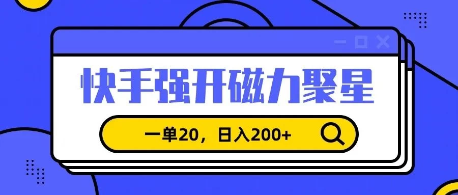 信息差赚钱项目，快手强开磁力聚星，一单20，日入200+-品小先项目发源地-品小先-项目发源地