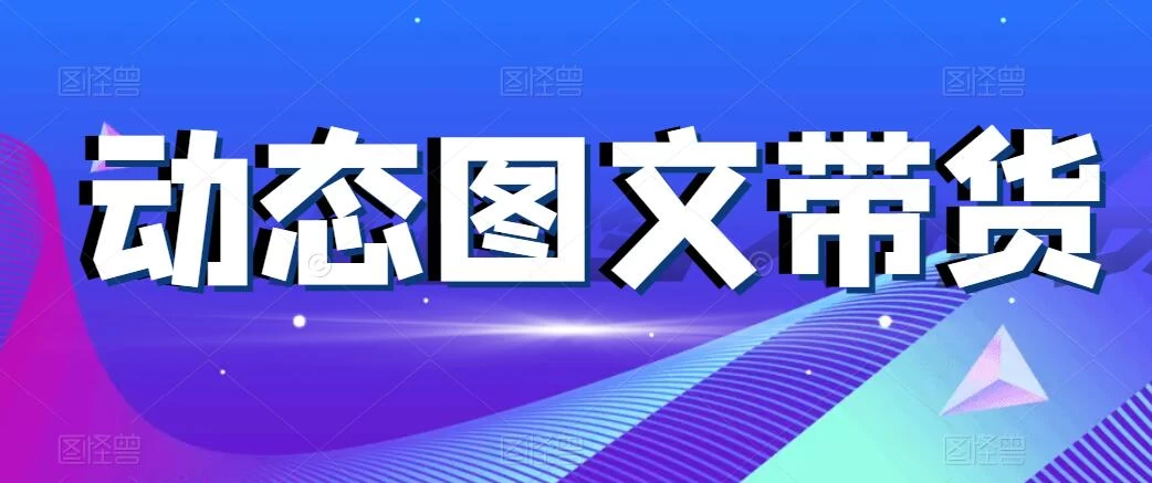 动态图文带货，月入5位数，保姆级教程，0基础也能做-品小先项目发源地-品小先-项目发源地