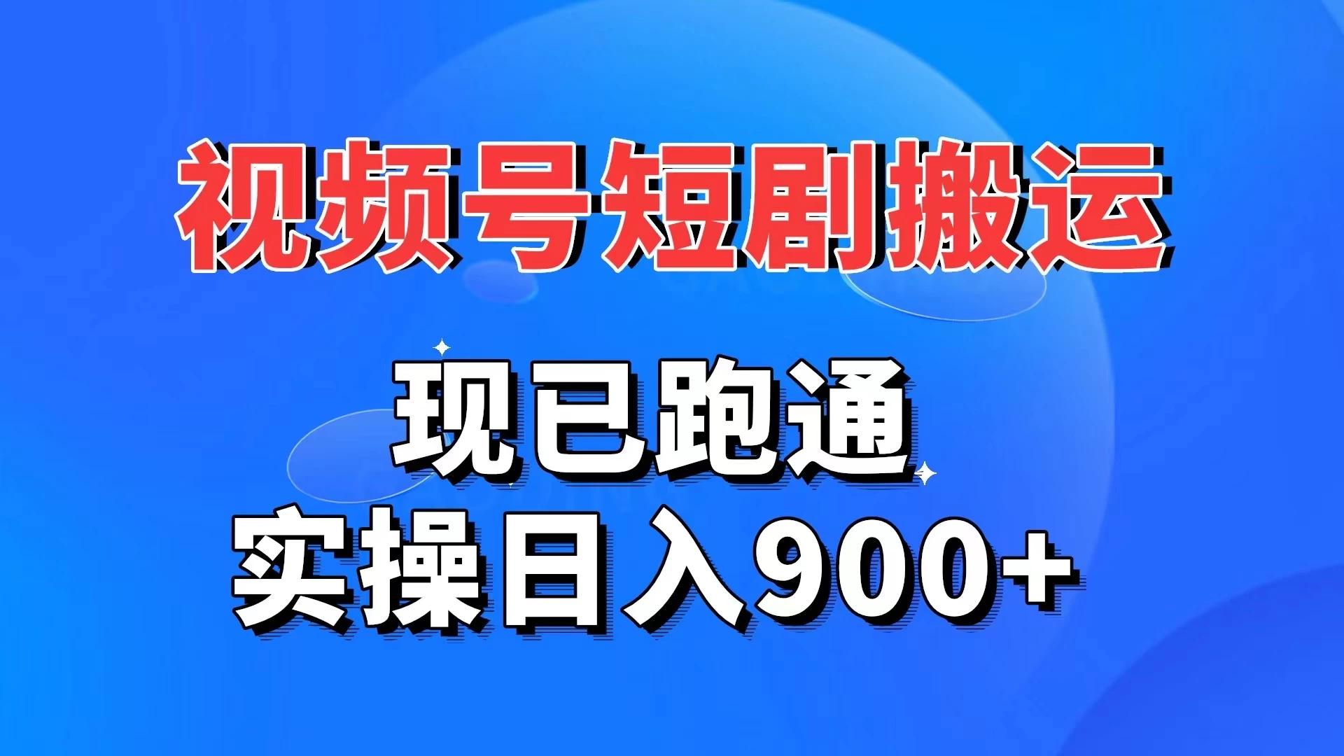 视频号短剧搬运，现已跑通，实操日入900+-品小先项目发源地-品小先-项目发源地