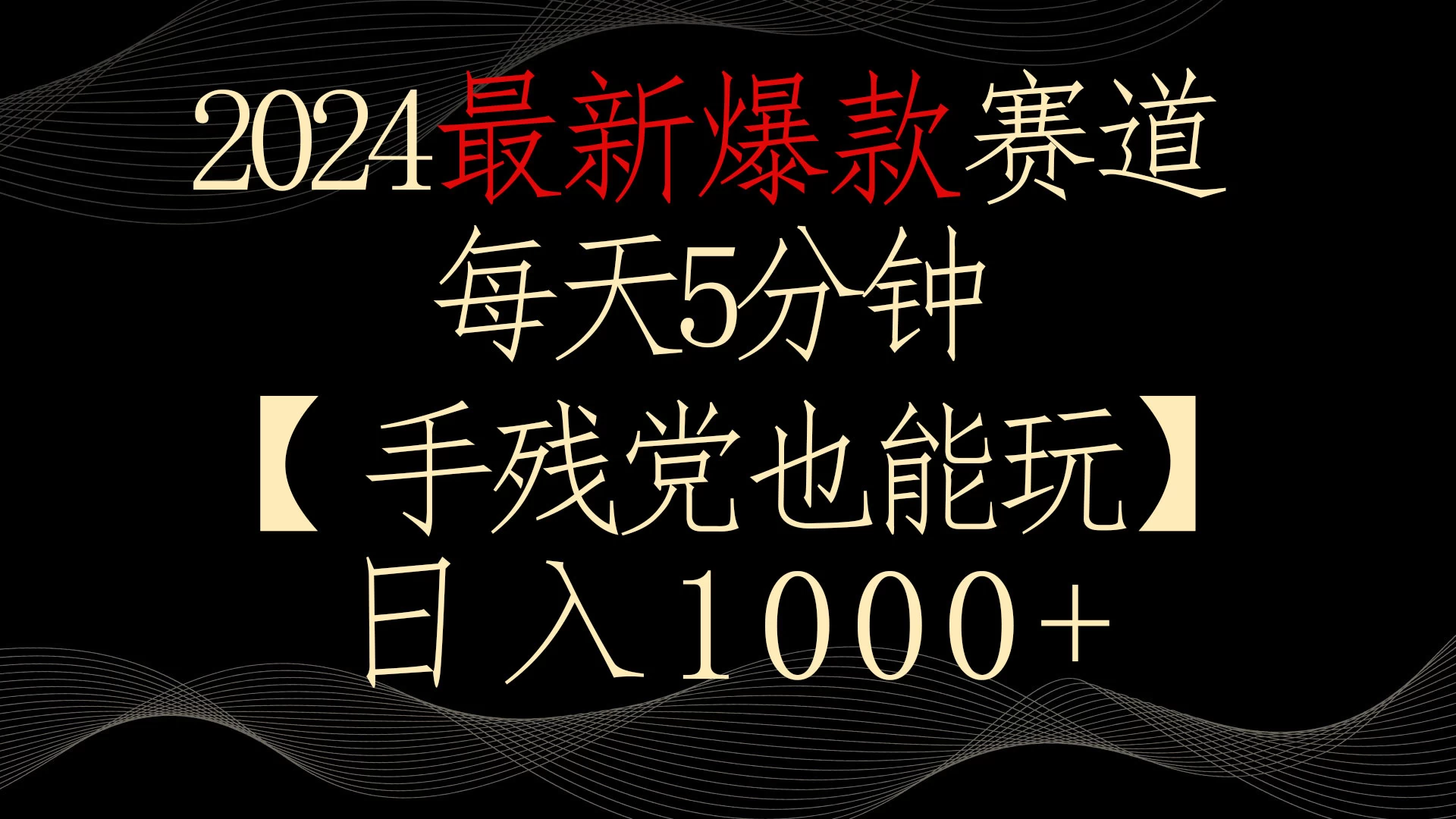 2024最新爆款赛道，每天5分钟，手残党也能玩，轻松日入1000+